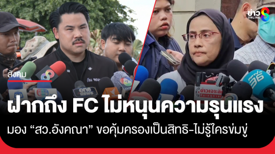 "กัน จอมพลัง" ตอบปม "สว.อังคณา" ยื่น ผบ.ตร.ขอคุ้มครองสิทธิ มองสามารถทำได้ ฝากบอก FC ตนไม่สนับสนุนความรุนแรงหลังมีการข่มขู่
