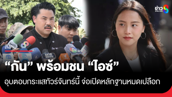 "กัน จอมพลัง" พร้อมชน "สส.ไอซ์" อุบตอบกระแสทัวร์ จันทร์นี้เตรียมเปิดหลักฐานหมดเปลือก