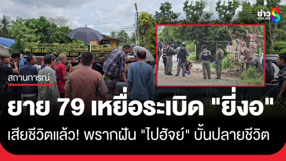 เสียชีวิตแล้ว! ยาย 79 เหยื่อระเบิดร้านน้ำชา "ยี่งอ" ญาติเผยระเบิดพรากฝัน "ไปฮัจย์" บั้นปลายชีวิต