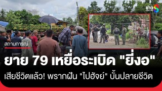 เสียชีวิตแล้ว! ยาย 79 เหยื่อระเบิดร้านน้ำชา "ยี่งอ"...