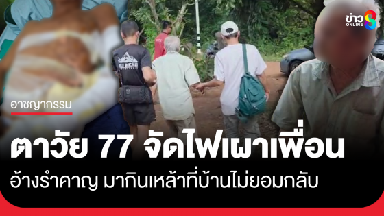 ตาวัย 77 จุดไฟเผาเพื่อนทั้งเป็น อ้างรำคาญมากินเหล้าไม่กลับ