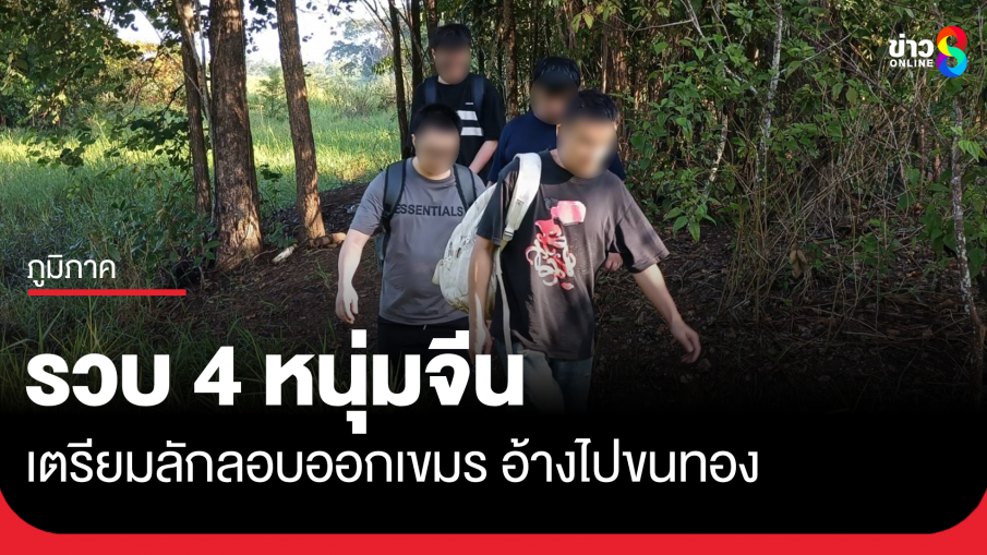 รวบ 4 ชาวจีน เตรียมลอบข้ามแดนสระแก้ว อ้างไปขนทอง