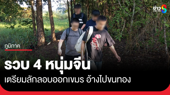 รวบ 4 ชาวจีน เตรียมลอบข้ามแดนสระแก้ว อ้างไปขนทอง