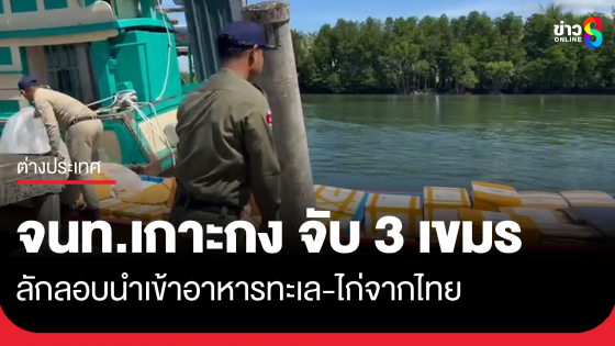 เจ้าหน้าที่เกาะกง จับเขมรลักลอบนำเข้าอาหารทะเลจากไทย