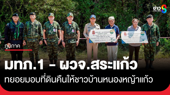 มทภ.1 - ผู้ว่าฯ สระแก้ว มอบที่ดินคืนให้ชาวบ้าน 2 ราย
