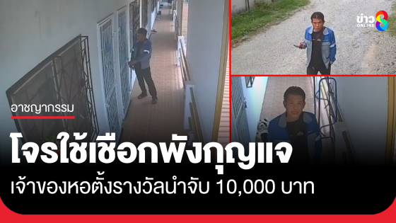 โจรใช้เชือกสะเดาะแม่กุญแจลักทรัพย์ เจ้าของหอตั้งค่าหัว 1 หมื่น