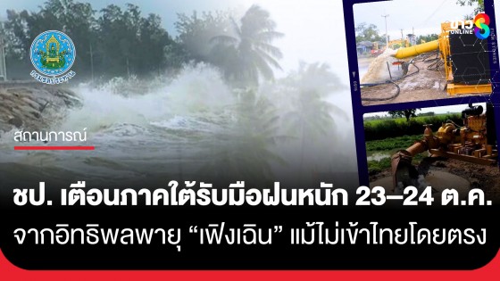 ชป. เตือนภาคใต้รับมือฝนหนัก 23–24 ต.ค. จากอิทธิพลพายุ "เฟิงเฉิน" แม้ไม่เข้าไทยโดยตรง