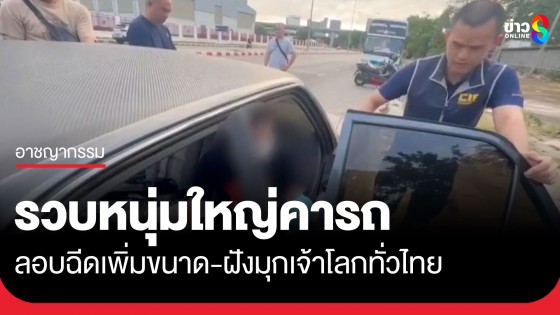 ตำรวจสอบสวนกลาง รวบหนุ่มใหญ่คารถยนต์ ลอบฉีดเพิ่มขนาด-ฝังมุกเจ้าโลกทั่วไทย