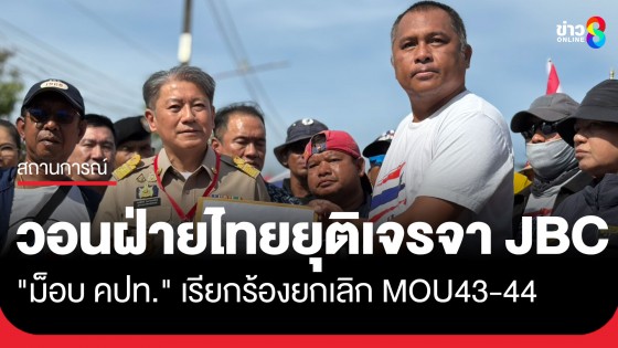 "ม็อบ คปท." แห่รวมตัวหน้าโรงแรม จ.จันทบุรี ที่จัดประชุม JBC ไทย-กัมพูชา เรียกร้องยกเลิก MOU43-44 