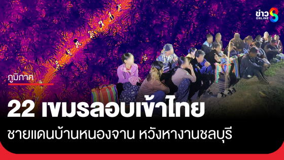 รวบแรงงานกัมพูชา 22 คน ลอบเข้าไทยชายแดนบ้านหนองจาน