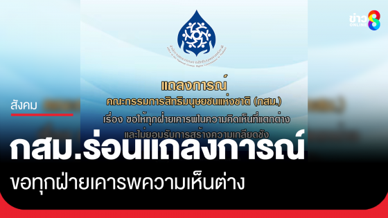 กสม. ร่อนแถลงการณ์ ขอให้ทุกฝ่ายเคารพความเห็นต่าง