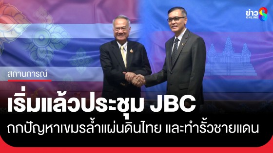 ประชุม JBC สมัยพิเศษเริ่มแล้ว ล่าช้า 1 ชั่วโมง หลังแต่ละฝ่ายหารือนอกรอบ "ทูตประศาสน์" นำทีมไทยเปิดประชุม หวังผลนำไปสู่สันติภาพ