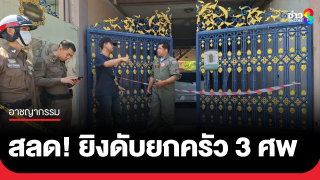 สลด! สามียิงภรรยา-ลูกสาว 9 ขวบ ดับยกครัว 3 ศพ