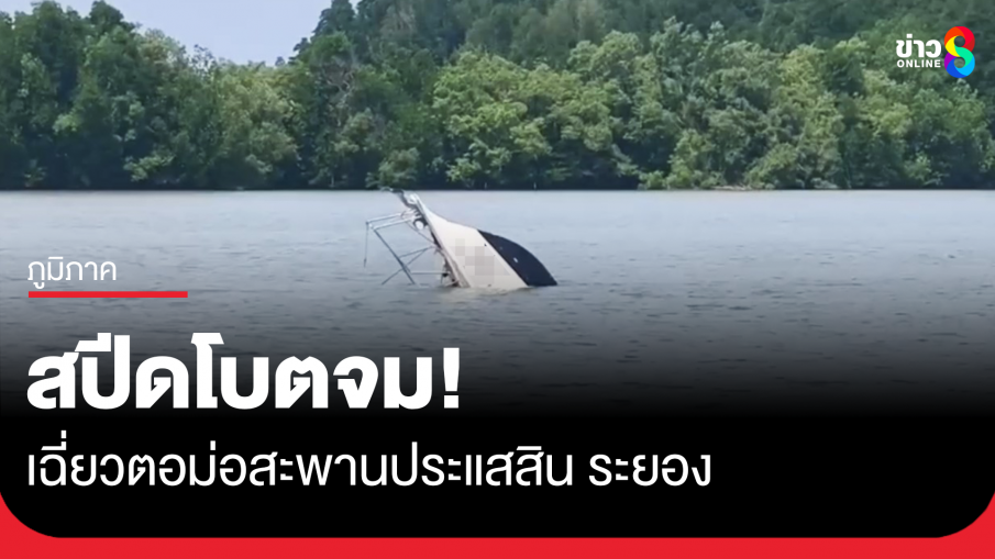 สปีดโบตเฉี่ยวตอม่อสะพานประแสสิน จมกลางแม่น้ำ