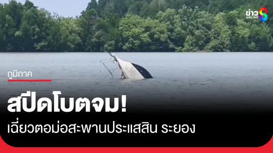 สปีดโบตเฉี่ยวตอม่อสะพานประแสสิน จมกลางแม่น้ำ