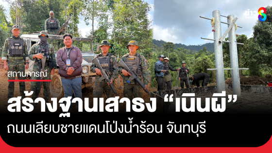 สร้างฐานเสาธงบนเนินผี ถนนเลียบชายแดนโป่งน้ำร้อน