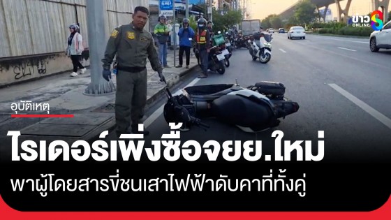 สลด! หนุ่มไรเดอร์วัย 18 เพิ่งซื้อ จยย.ใหม่เมื่อวาน พาผู้โดยสารชนเสาไฟฟ้า เสียชีวิตคาที่ทั้งคู่