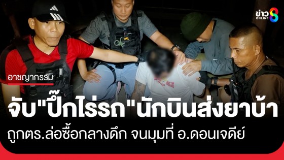 รวบ "ปึ๊กไร่รถ" เพิ่งพ้นคุกคดียาบ้ามาไม่นาน ผันตัวมาขายยาบ้าเลี้ยงชีพ ถูกตร.ล่อซื้อกลางดึก จนมุมที่ดอนเจดีย์