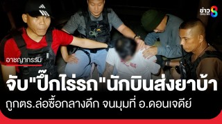 รวบ "ปึ๊กไร่รถ" เพิ่งพ้นคุกคดียาบ้ามาไม่นาน ผันตัวมาขายยาบ้าเลี้ยงชีพ...