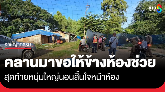 หนุ่มใหญ่คลานออกมาขอความช่วยเหลือ สุดท้ายนอนตายหน้าห้อง