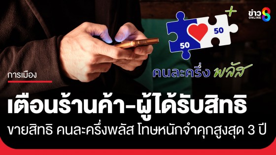 รัฐบาล เตือนขายสิทธิ "คนละครึ่งพลัส" โทษหนักฐานฉ้อโกง จำคุกสูงสุด 3 ปี หรือปรับไม่เกิน 60,000 บาท