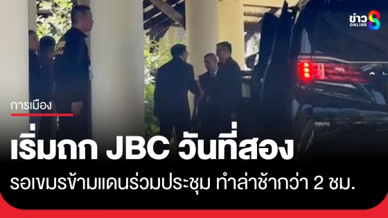 เริ่มถก JBC วันที่ 2 เปิดประชุมล่าช้ากว่า 2 ชม. หลังต้องรอกัมพูชาข้ามแดนมาร่วมประชุม จับตาเร่งแก้ไข TOR 2003