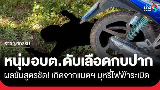 ผลชันสูตรหนุ่ม อบต. ดับเลือดกบปาก เกิดจากแบตฯ บุหรี่ไฟฟ้าระเบิด