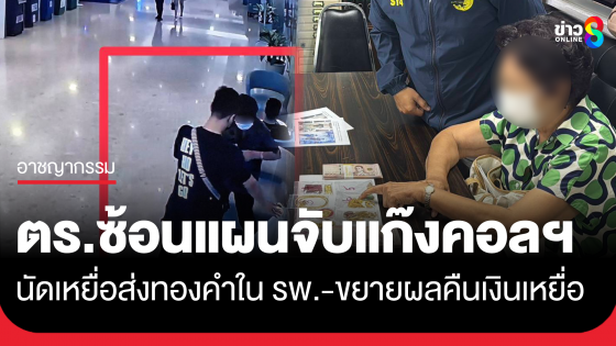 ตร.นครบาล ซ้อนแผนจับแก๊งคอลเซนเตอร์ นัดเหยื่อส่งทองคำใน รพ. ขยายผลยึดเงินคืนผู้เสียหายอีกรายร่วมล้าน