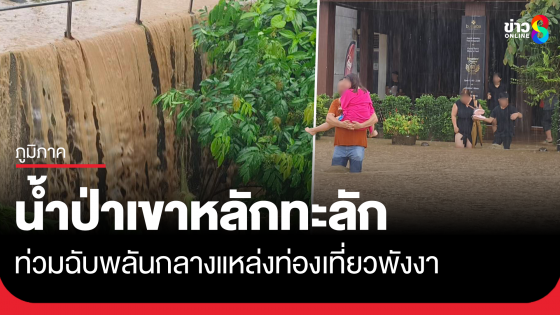 น้ำป่าทะลักล้นคลอง ท่วมฉับพลันกลางแหล่งท่องเที่ยว จ.พังงา