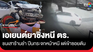 ชีวิตถึงทางตัน! เอเยนต์ขับหนีตำรวจชนเสาร้านค้า...