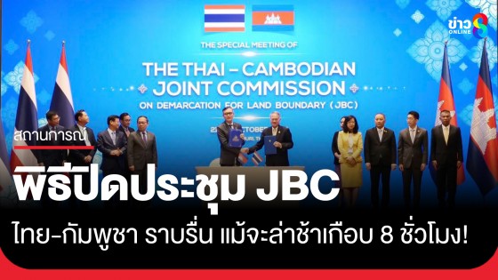 บรรยากาศพิธีปิดการประชุม JBC ไทย-กัมพูชา สมัยวิสามัญราบรื่น แม้จะล่าช้านานไปเกือบ 8 ชั่วโมง