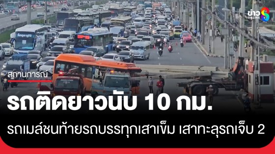 รถบรรทุกเสาเข็มเลี้ยวเข้าหน้างาน ถูกรถเมล์ชนท้ายเสาทะลุรถเจ็บ 2 ราย รถติดยาวนับ 10 กม.