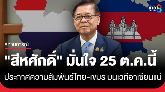 "สีหศักดิ์" มั่นใจ! ได้ลงนาม "ประกาศความสัมพันธ์ไทย-กัมพูชา" บนเวทีอาเซียนต่อหน้า "ทรัมป์"