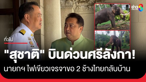 "สุชาติ" เตรียมบินด่วนไป "ศรีลังกา" หลังนายกฯ ไฟเขียวเจรจาขอ 2 ช้างไทยกลับบ้าน