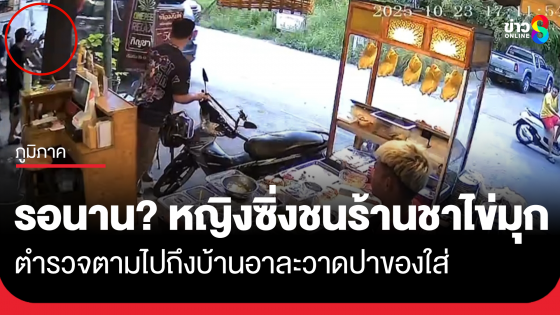 รอนานเป็นเหตุ?! หญิงเดือดไม่พอใจขับรถพุ่งชนร้านชาไข่มุก จยย.พัง 2 คัน 