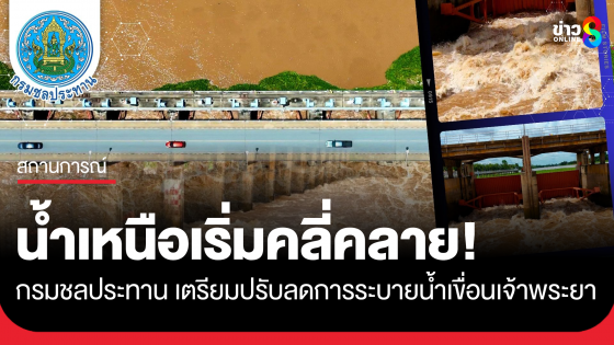น้ำเหนือเริ่มคลี่คลาย! กรมชลประทาน เตรียมปรับลดการระบายน้ำเขื่อนเจ้าพระยา