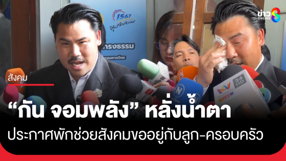 "กัน จอมพลัง" น้ำตานองขอพักอยู่กับลูก หลังสังคมจี้ถามประเด็นดราม่า พร้อมยื่นร้อง มท. ตรวจสอบมูลนิธิกัน จอมพลังช่วยสู้