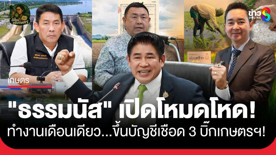"ธรรมนัส" เปิดโหมดโหด! ทำงานเดือนเดียว...ขึ้นบัญชีเชือด 3 บิ๊กเกษตรฯ!
