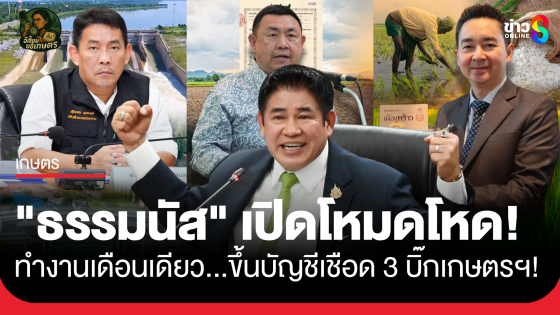 "ธรรมนัส" เปิดโหมดโหด! ทำงานเดือนเดียว...ขึ้นบัญชีเชือด 3 บิ๊กเกษตรฯ!