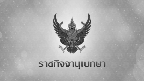 ราชกิจจาฯ ประกาศสำนักนายกรัฐมนตรี เรื่อง สมเด็จพระนางเจ้าสิริกิติ์ พระบรมราชินีนาถ พระบรมราชชนนีพันปีหลวง สวรรคต และแนวทางการไว้ทุกข์