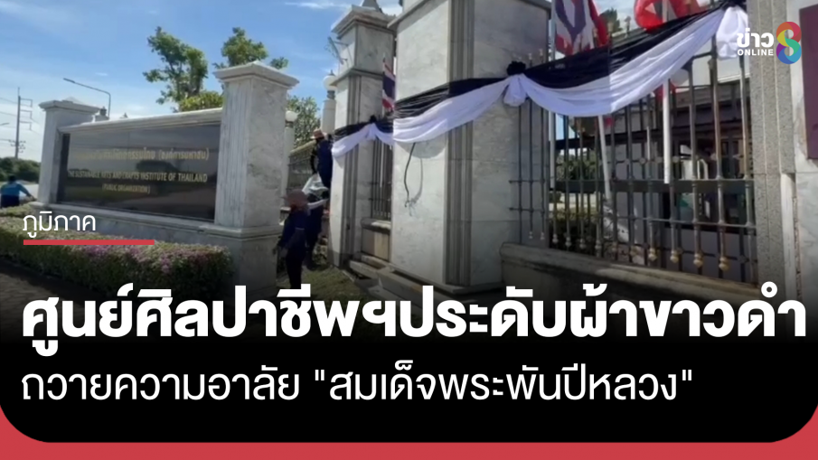 ศูนย์ศิลปาชีพบางไทรประดับผ้าขาวดำ ถวายความอาลัย "สมเด็จพระพันปีหลวง"