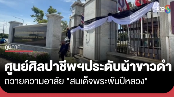 ศูนย์ศิลปาชีพบางไทรประดับผ้าขาวดำ ถวายความอาลัย "สมเด็จพระพันปีหลวง"