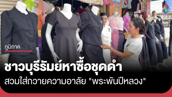 ชาวบุรีรัมย์หาซื้อชุดดำสวมใส่ถวายความอาลัย "พระพันปีหลวง"