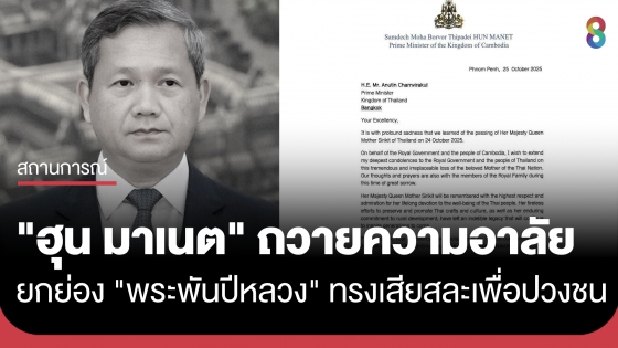 "ฮุน มาเนต" ถวายความอาลัย "พระพันปีหลวง" สวรรคต ยกย่องทรงเสียสละเพื่อปวงชนชาวไทย