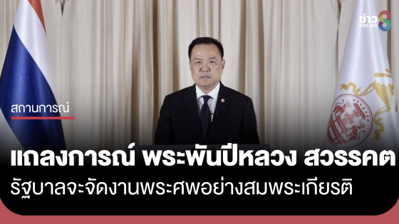 แถลงการณ์นายกรัฐมนตรี การเสด็จสวรรคตของสมเด็จพระบรมราชชนนีพันปีหลวง