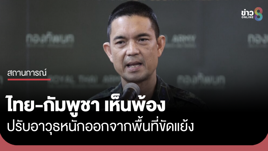 มทภ.2 หารือกัมพูชา เห็นพ้องปรับอาวุธหนักออกจากพื้นที่ขัดแย้ง