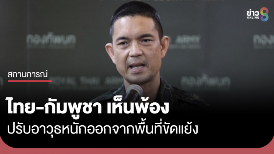 มทภ.2 หารือกัมพูชา เห็นพ้องปรับอาวุธหนักออกจากพื้นที่ขัดแย้ง