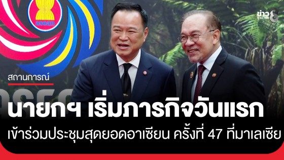 เริ่มภารกิจวันแรก นายกฯ เข้าร่วมพิธีเปิดการประชุมสุดยอดอาเซียน ครั้งที่ 47