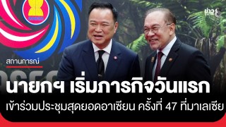 เริ่มภารกิจวันแรก นายกฯ เข้าร่วมพิธีเปิดการประชุมสุดยอดอาเซียน...