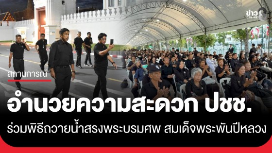 "ชัชชาติ" ลงพื้นที่ท้องสนามหลวง อำนวยความสะดวก ปชช.ร่วมพิธีถวายน้ำสรงพระบรมศพ "สมเด็จพระพันปีหลวง"